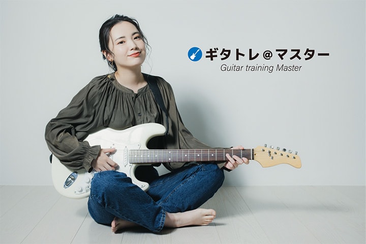 女性のギター講師|ギタトレ@マスター(Guitar training Master)